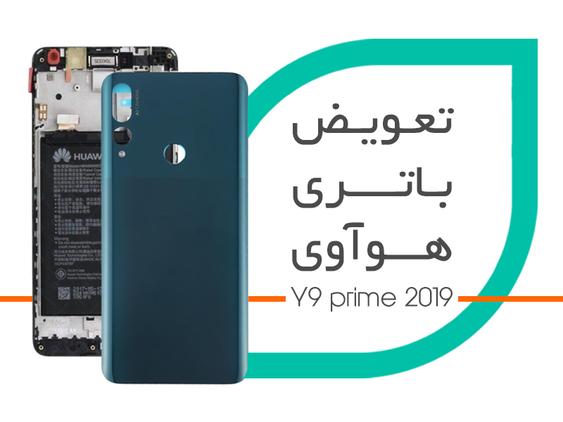تعویض باتری هوآوی Y9 Prime 2019