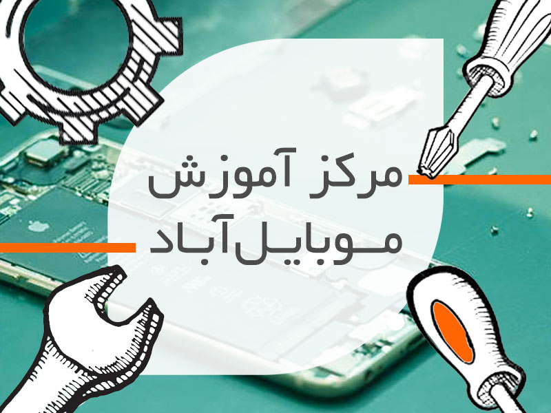 مرکز آموزش موبایل آباد