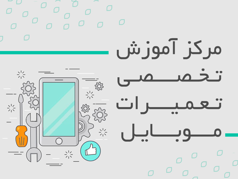 مرکز آموزش تخصصی موبایل