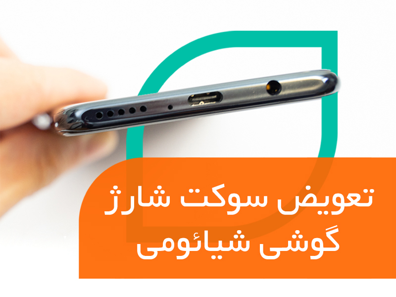 تعویض سوکت شارژ گوشی شیائومی