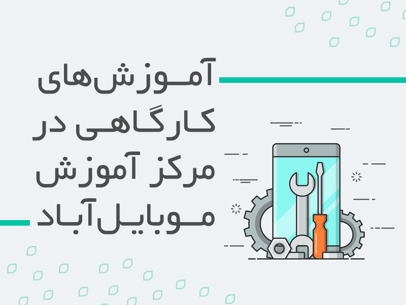 آموزش های کارگاهی در مرکز آموزش